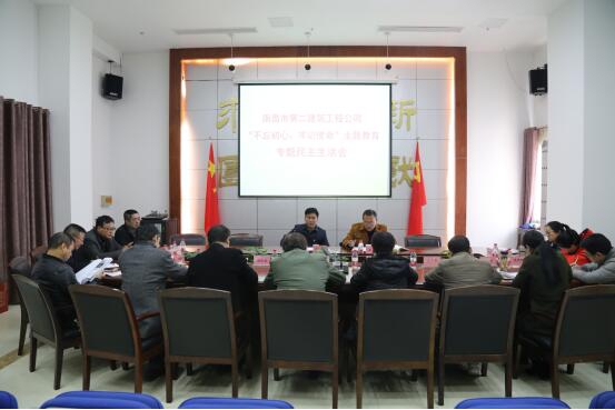 公司召開“不忘初心、牢記使命”主題教育專題民主生活會